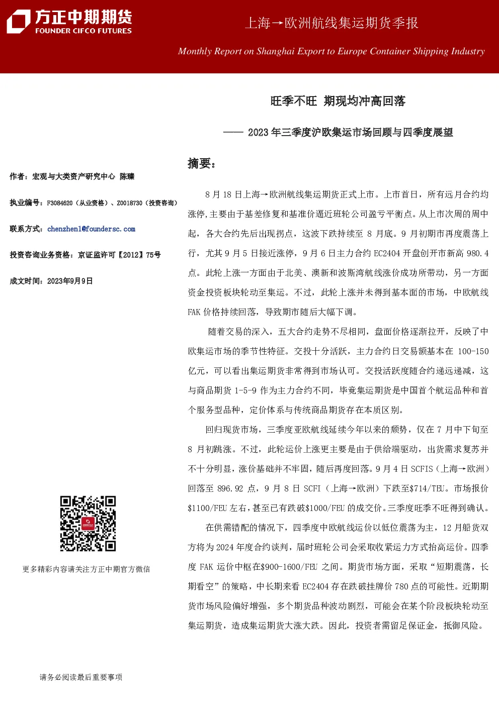 上海→欧洲航线集运期货季报