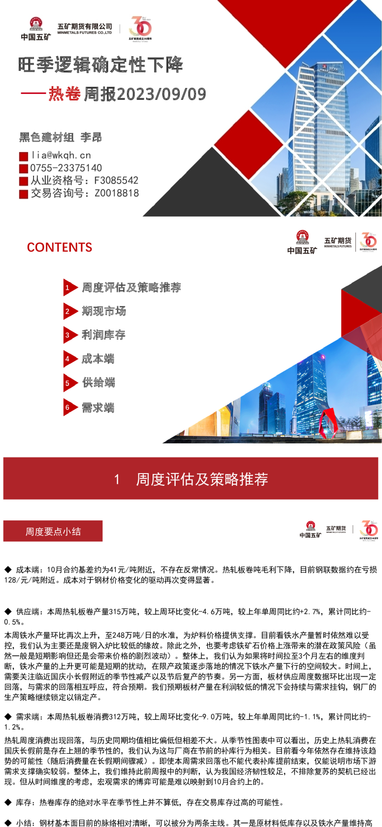 热卷周报：旺季逻辑确定性下降