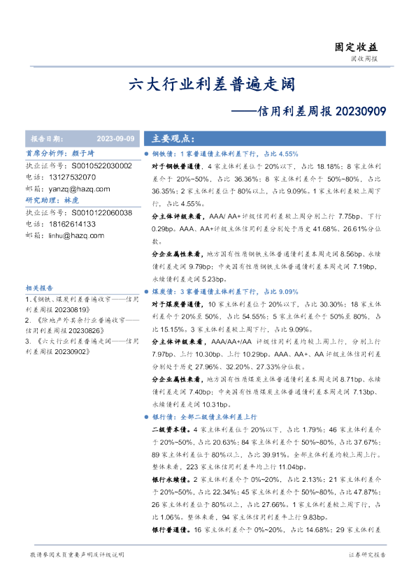 信用利差周报：六大行业利差普遍走阔