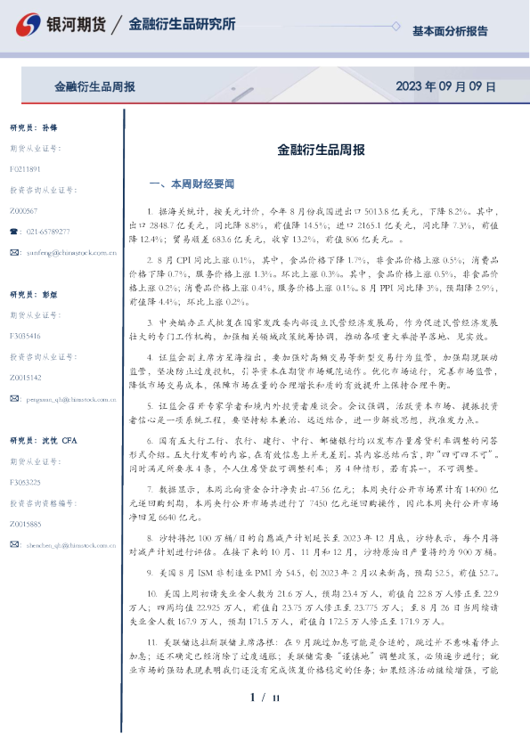 金融衍生品周报