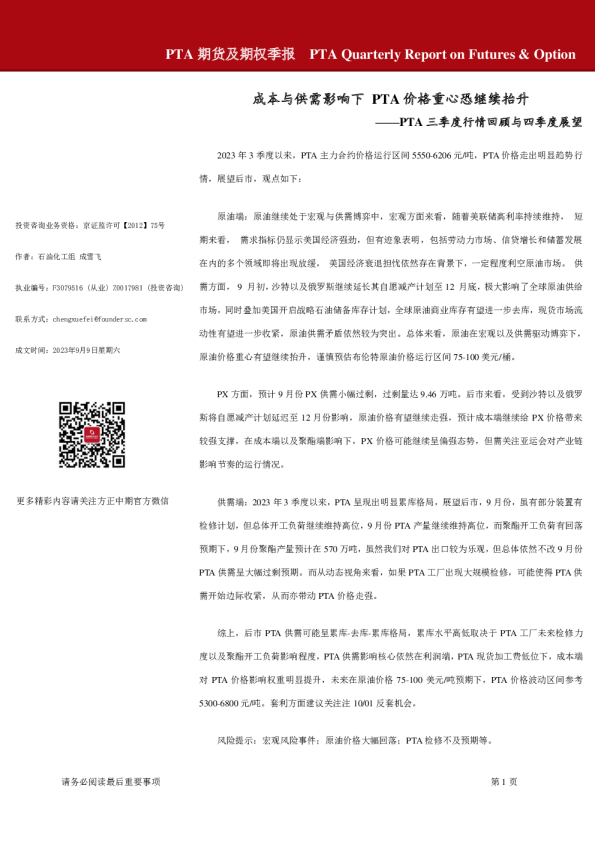 PTA期货及期权季报