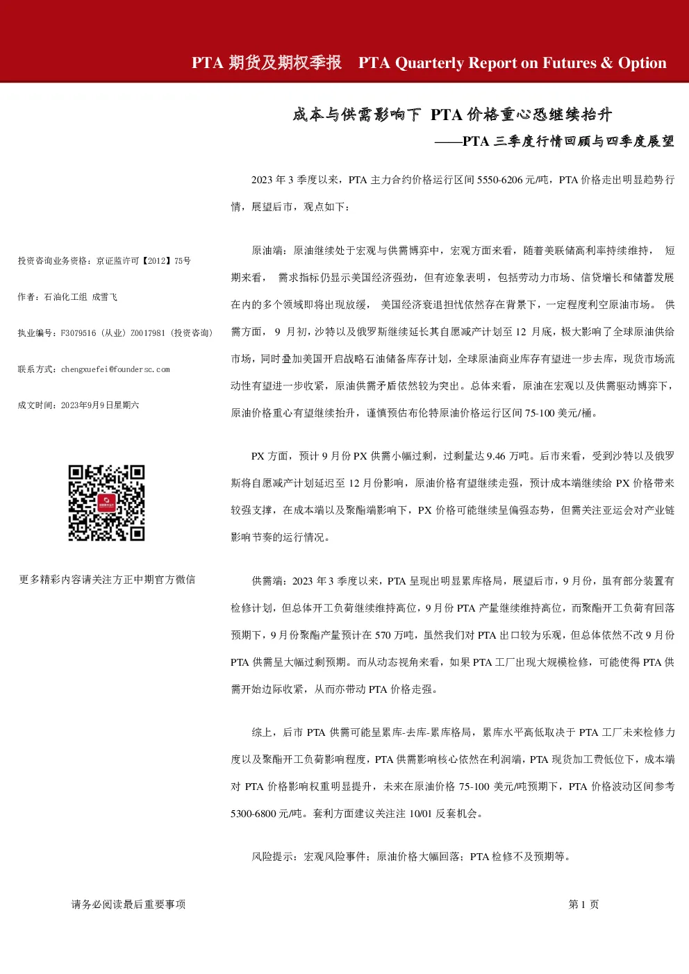 PTA期货及期权季报