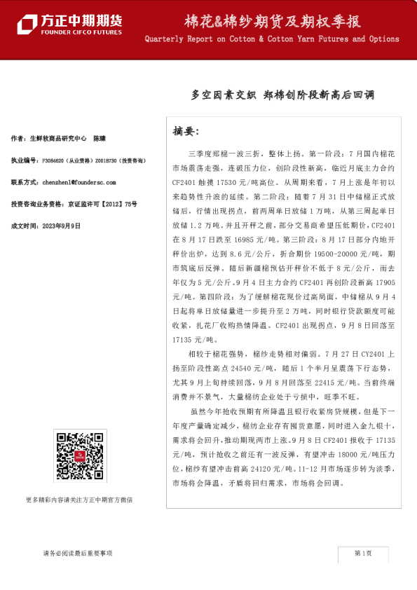 棉花&棉纱期货及期权季报