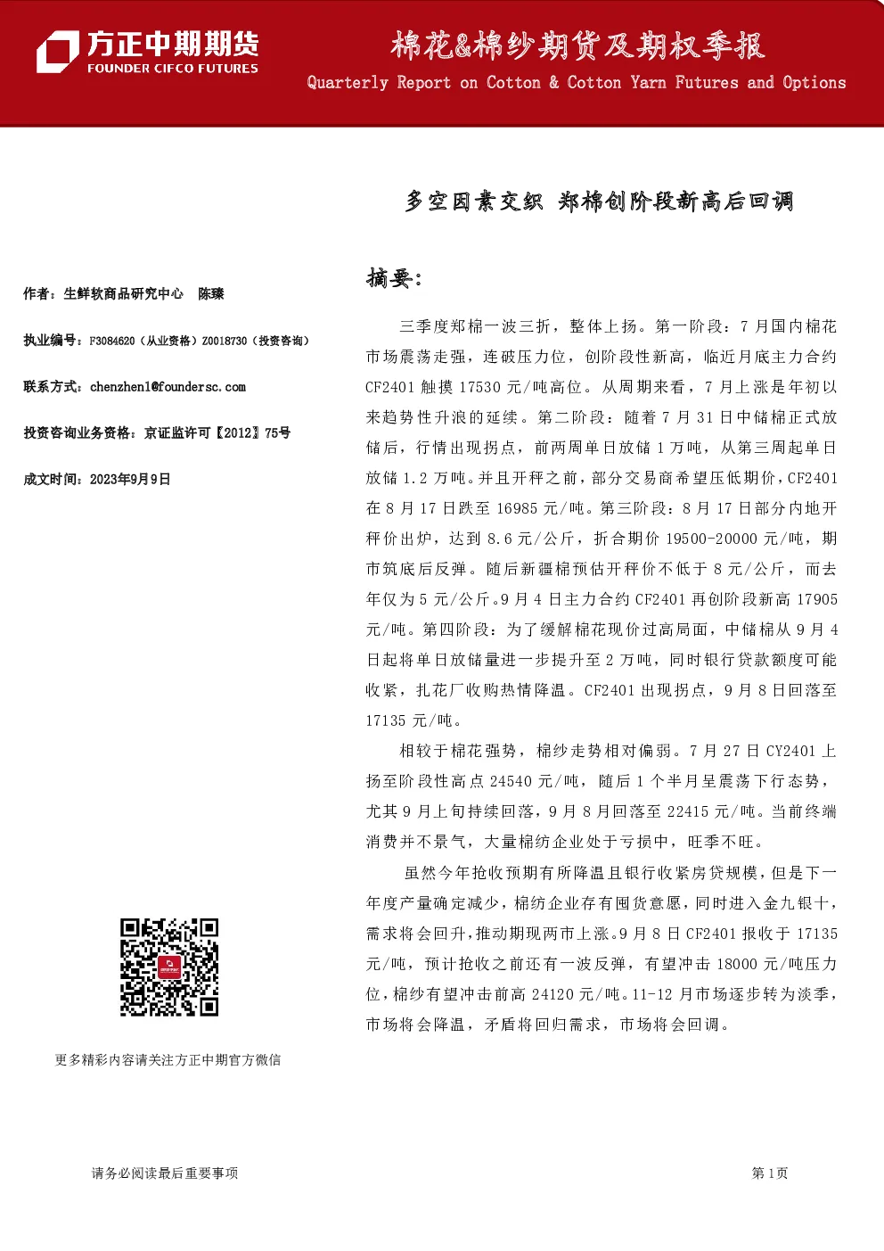棉花&棉纱期货及期权季报