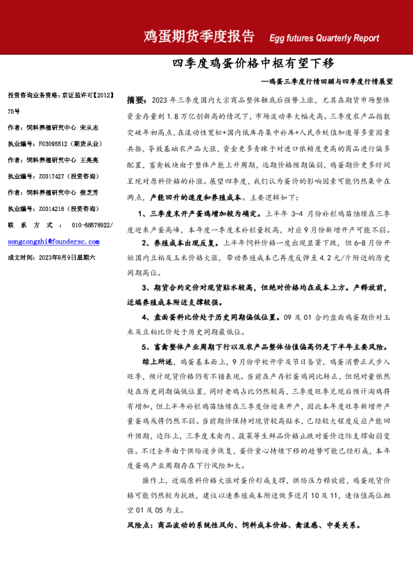 鸡蛋期货季度报告