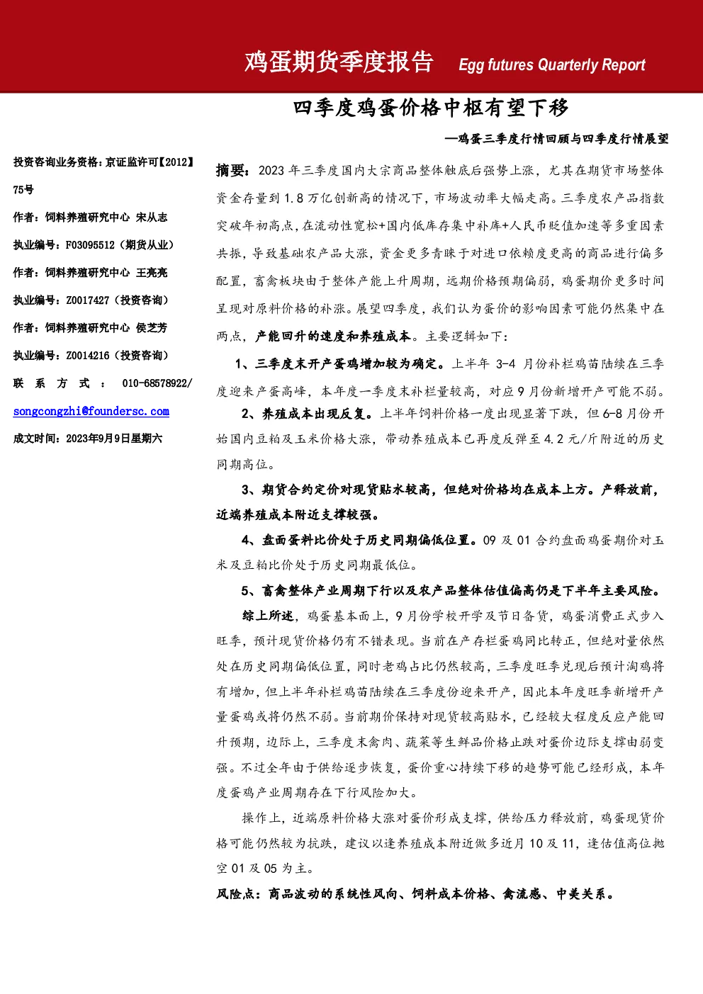 鸡蛋期货季度报告