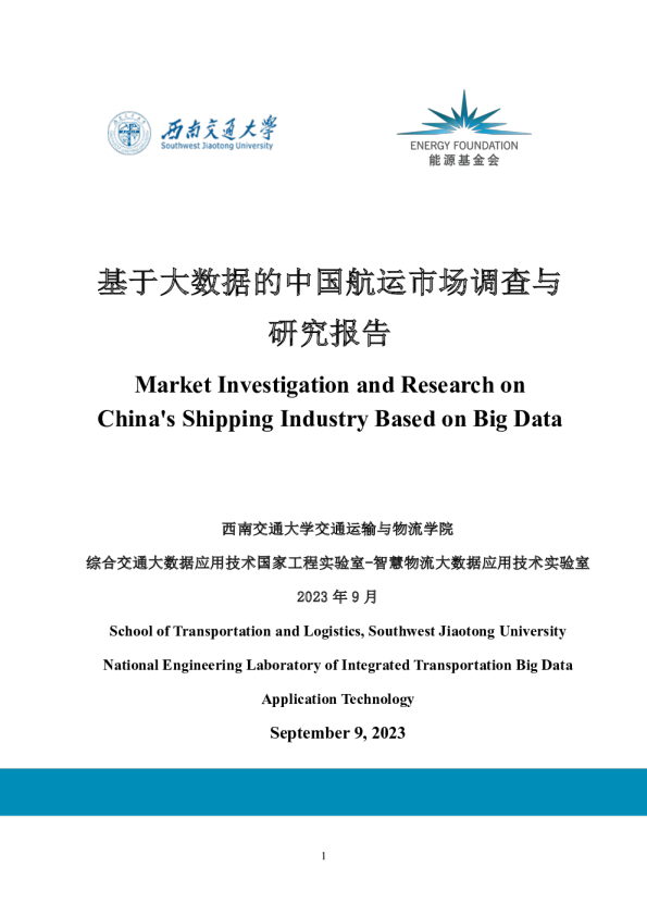 基于大数据的中国航运市场调查与研究