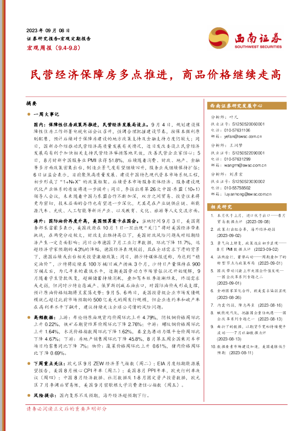 民营经济保障房多点推进，商品价格继续走高