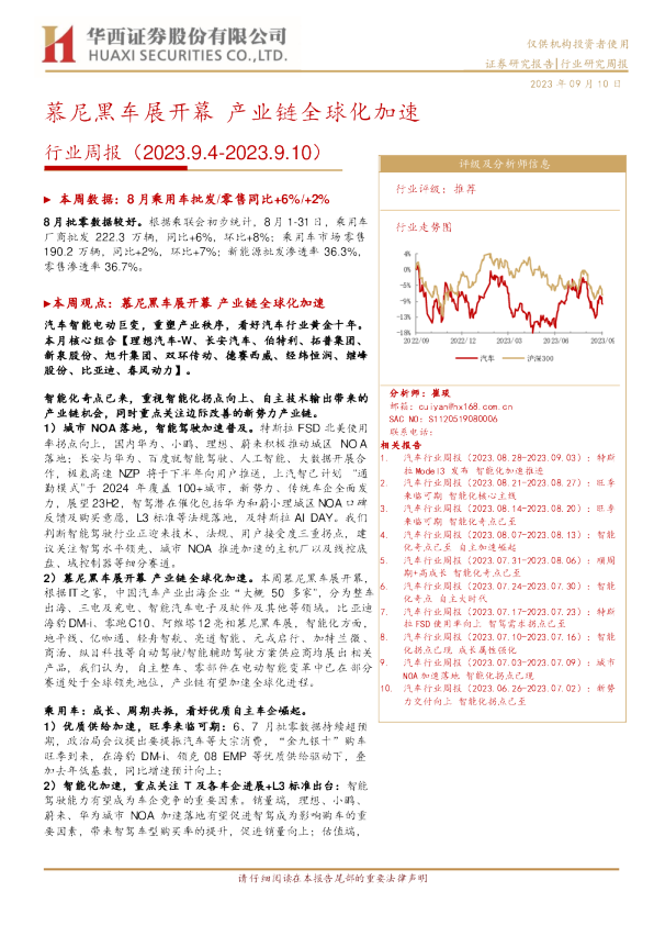 汽车行业周报：慕尼黑车展开幕 产业链全球化加速