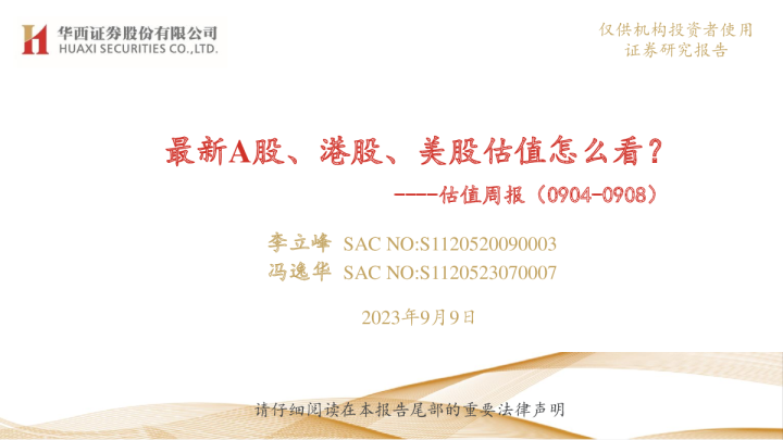 估值周报：最新A股、港股、美股估值怎么看？