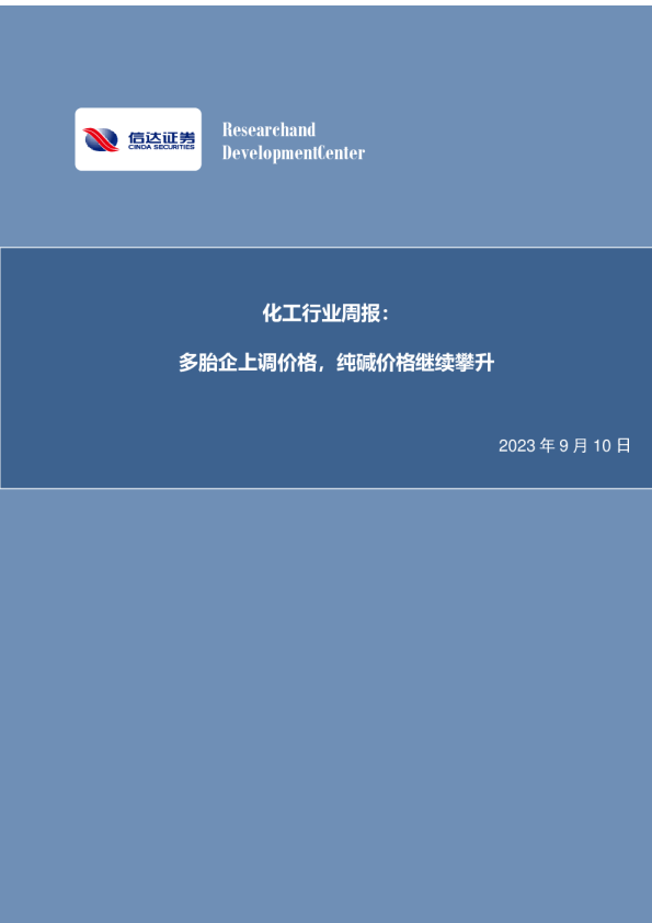 化工行业周报：多胎企上调价格，纯碱价格继续攀升