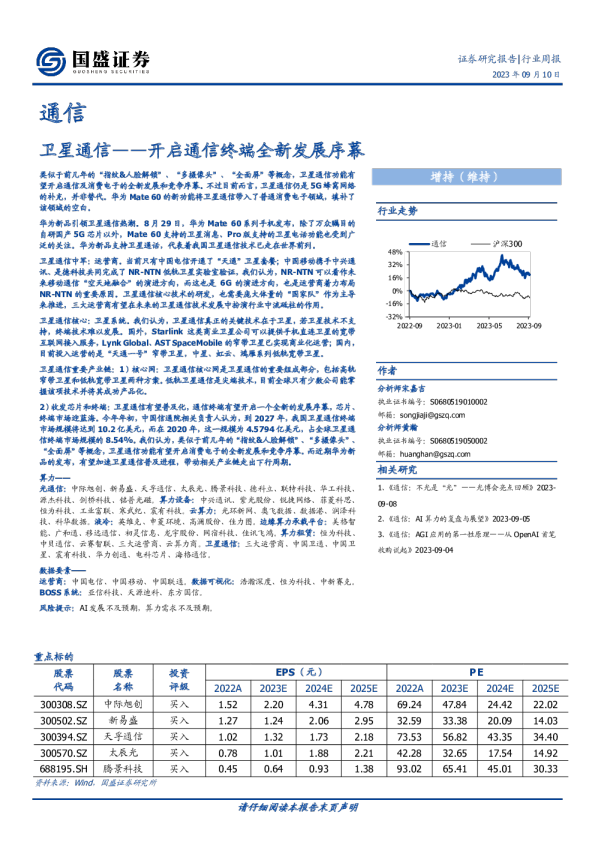 卫星通信：开启通信终端全新发展序幕