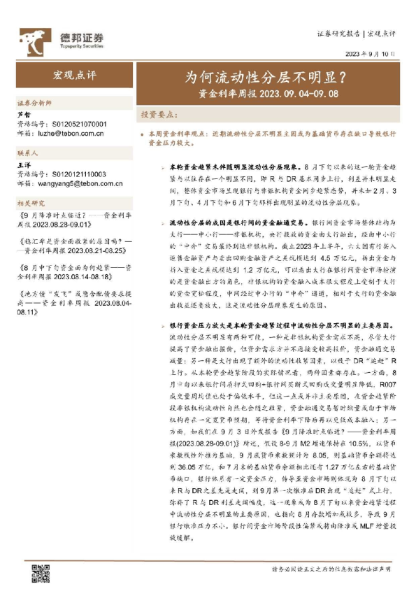 资金利率周报：为何流动性分层不明显？