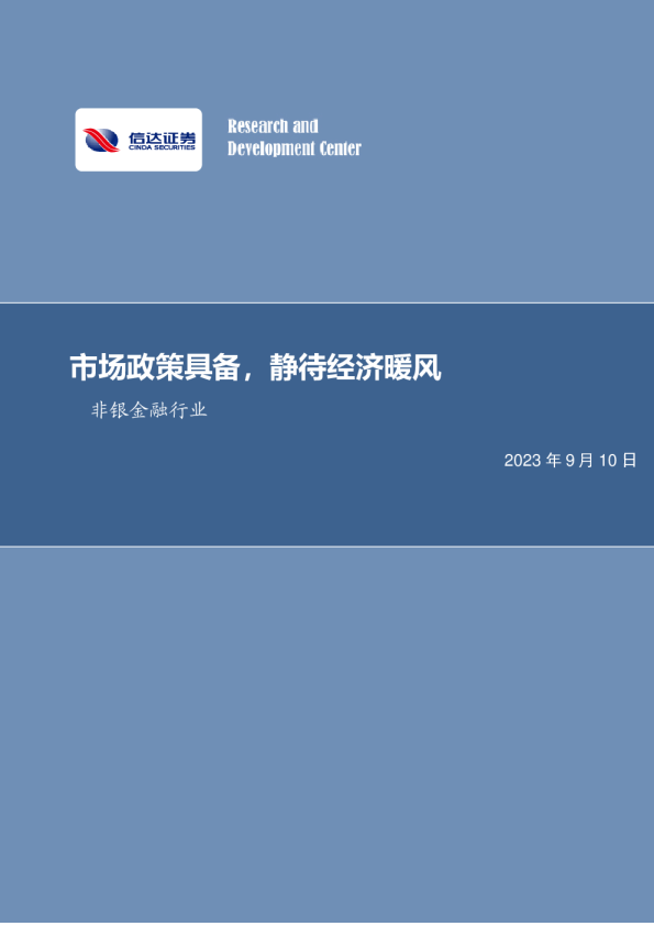 市场政策具备，静待经济暖风