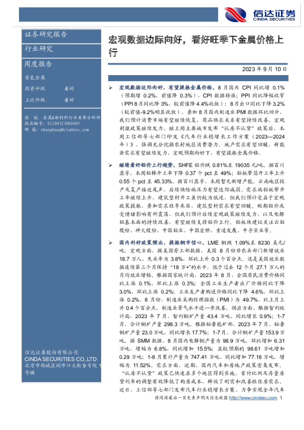 宏观数据边际向好，看好旺季下金属价格上行