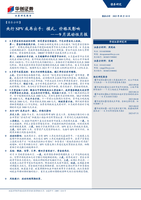 9月流动性月报：央行SPV或再出手：模式、价格及影响