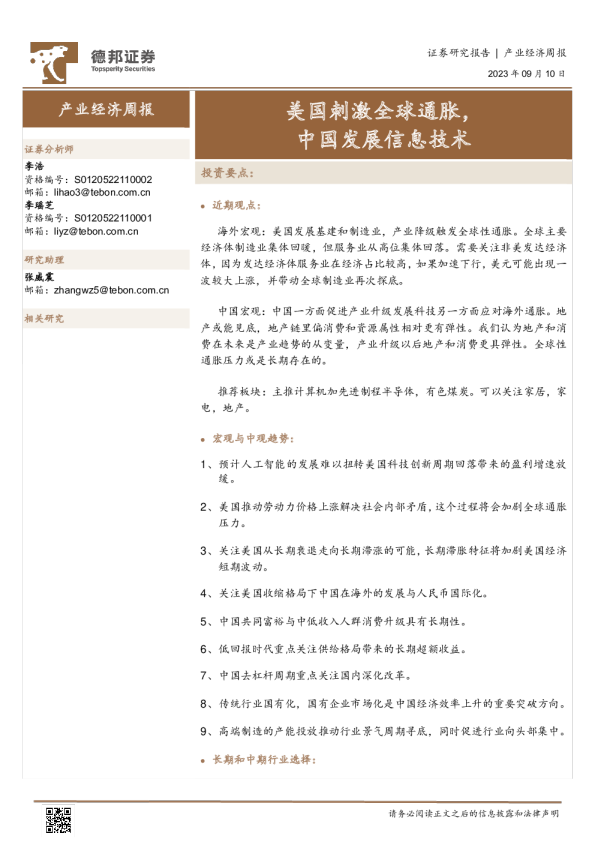 美国刺激全球通胀，中国发展信息技术