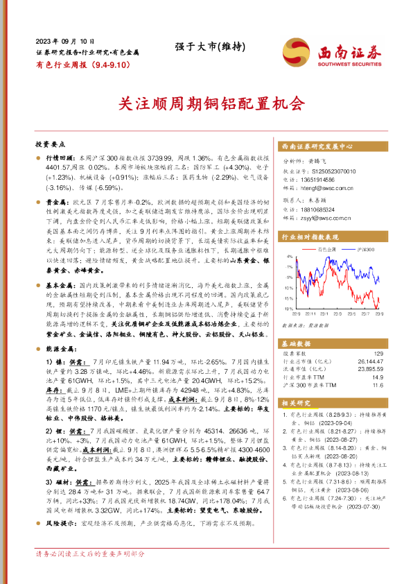 关注顺周期铜铝配置机会