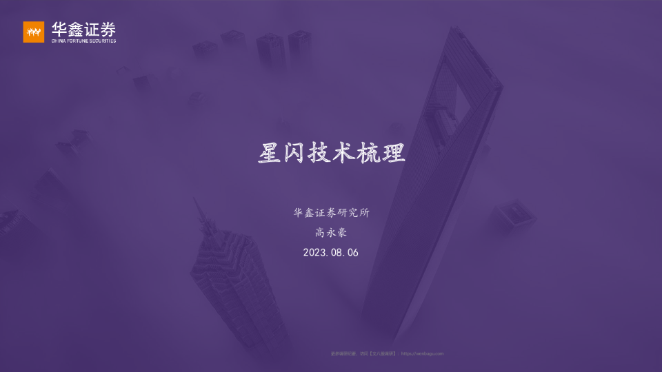 星闪技术梳理–20230806