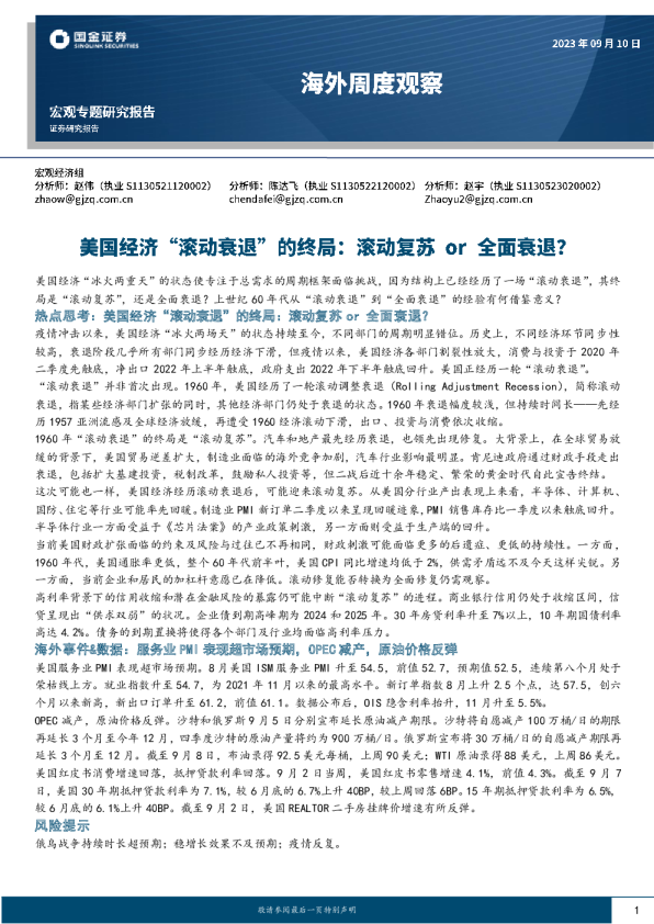 海外周度观察：美国经济“滚动衰退”的终局，滚动复苏or全面衰退？