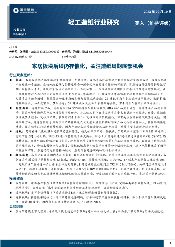 家居板块后续仍存催化，关注造纸周期底部机会