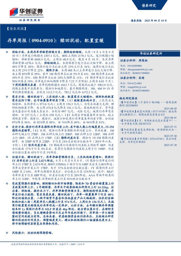 存单周报：赎回扰动，配置宜缓