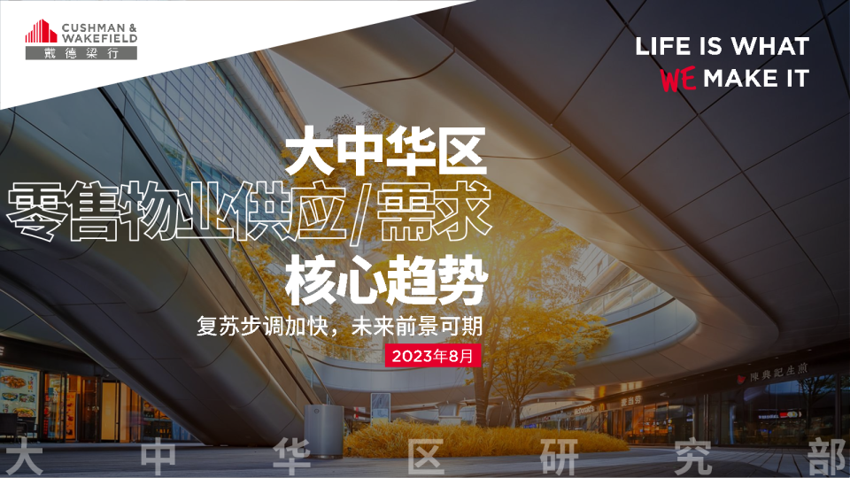 2023年大中华区零售物业供应与需求核心趋势报告