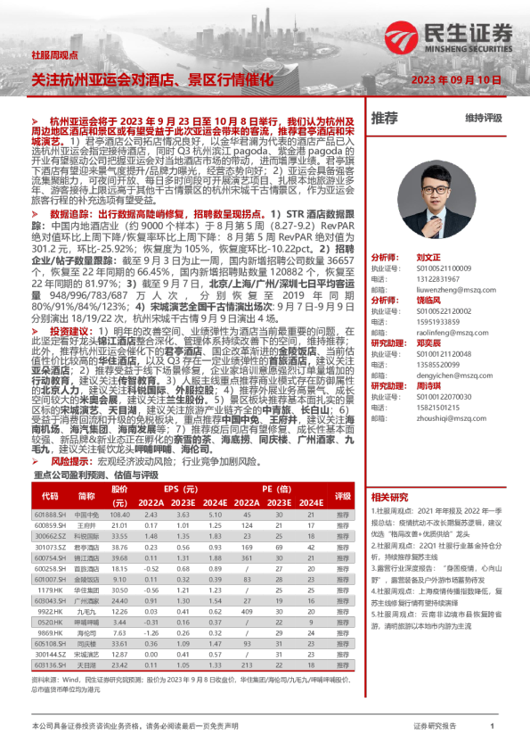 社服周观点：关注杭州亚运会对酒店、景区行情催化
