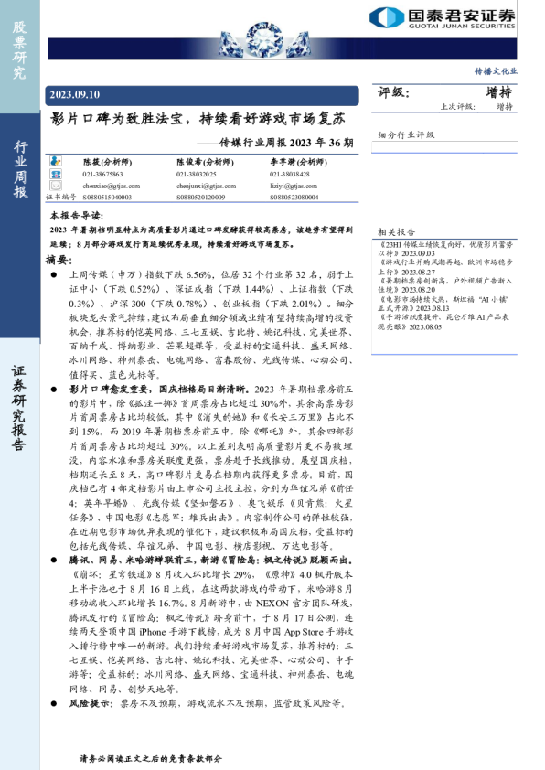 传媒行业周报2023年36期：影片口碑为致胜法宝，持续看好游戏市场复苏