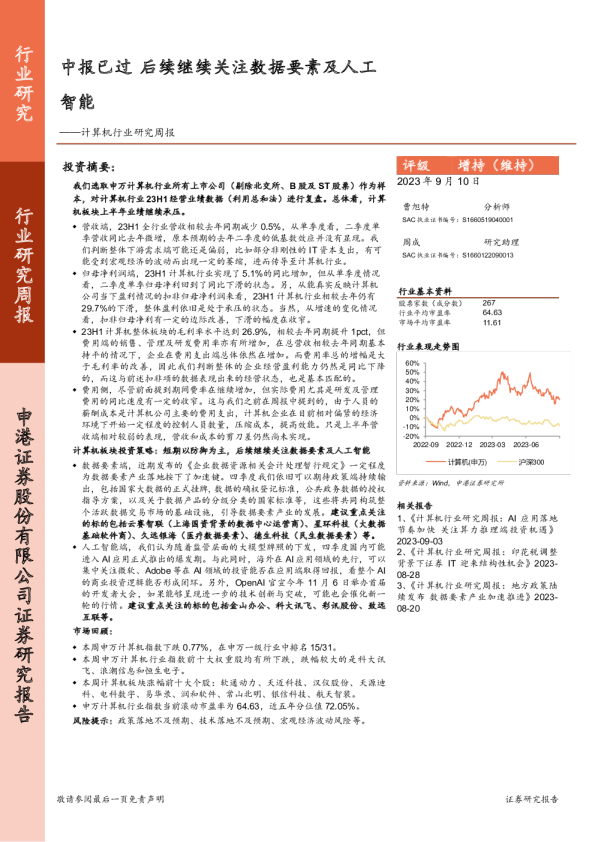 计算机行业研究周报：中报已过 后续继续关注数据要素及人工智能