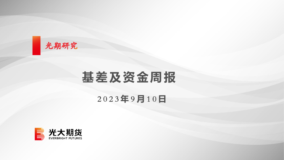 基差及资金周报