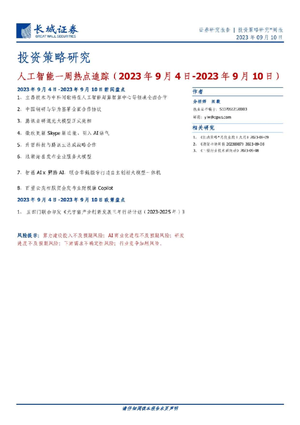 投资策略研究：人工智能一周热点追踪