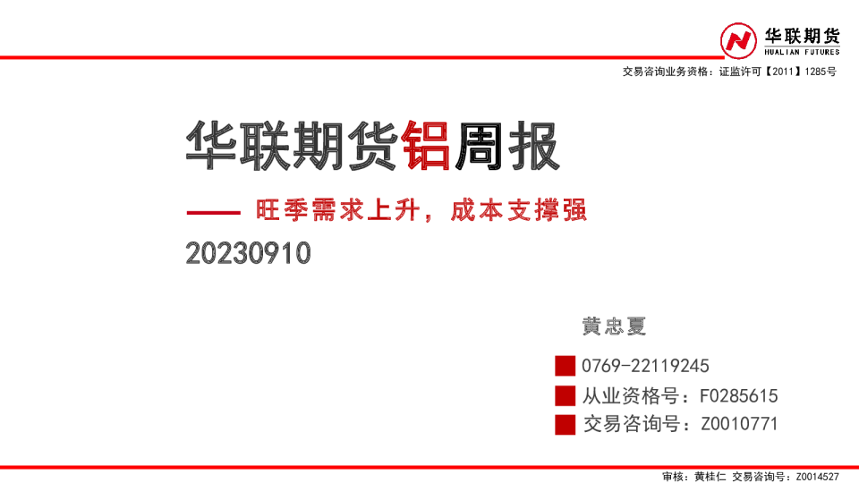 铝周报：旺季需求上升，成本支撑强