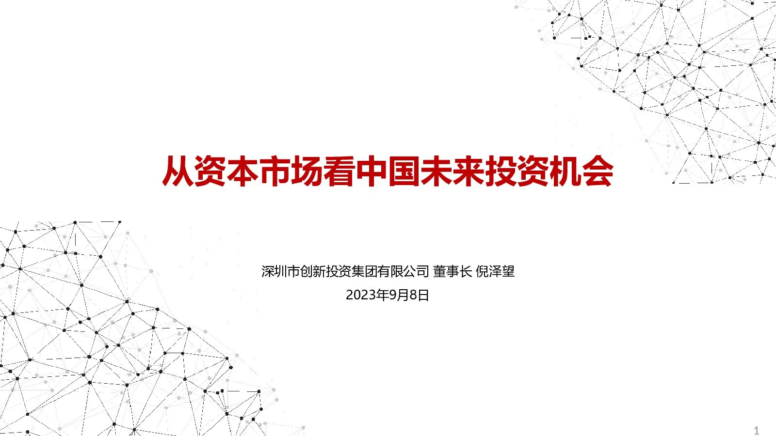 从资本市场看中国未来投资机会