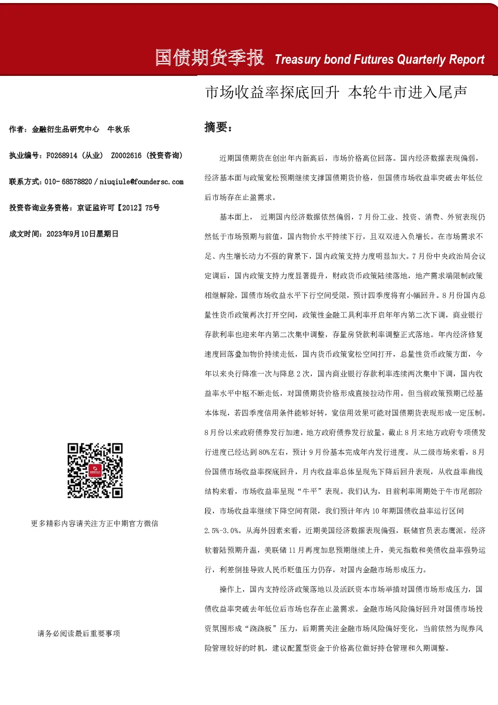 国债期货季报