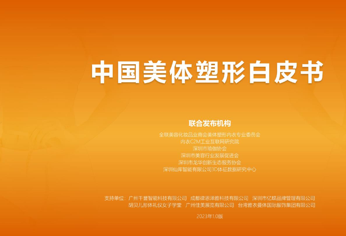 2023中国美体塑形白皮书