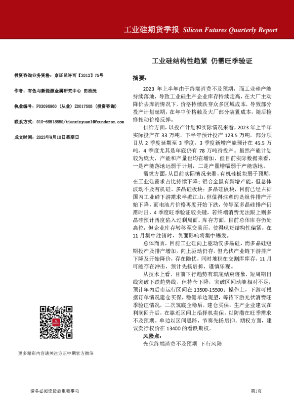 工业硅期货季报：工业硅结构性趋紧，仍需旺季验证