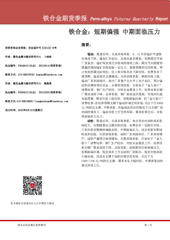 铁合金期货季报：铁合金，短期偏强，中期面临压力