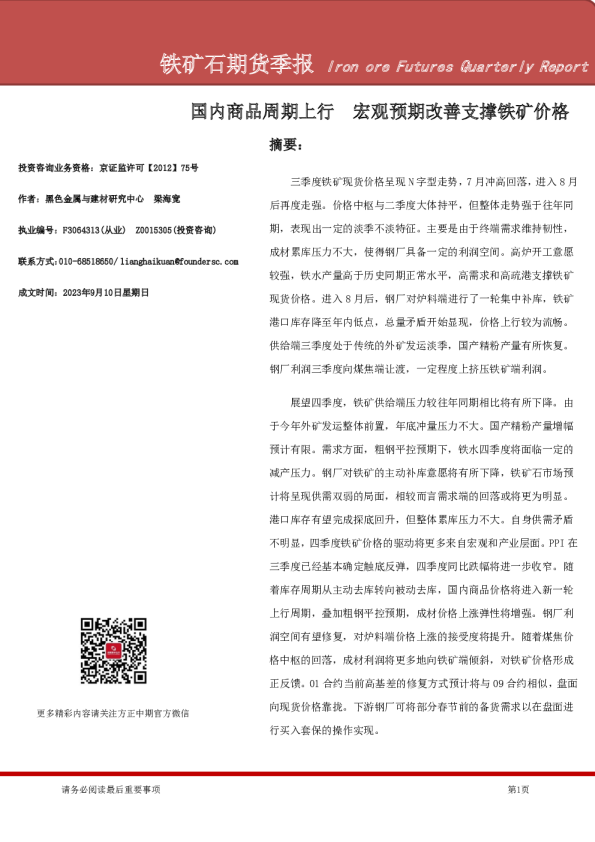 铁矿石期货季报：国内商品周期上行，宏观预期改善支撑铁矿价格