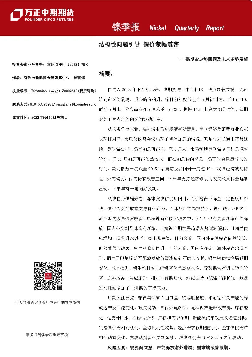 镍季报