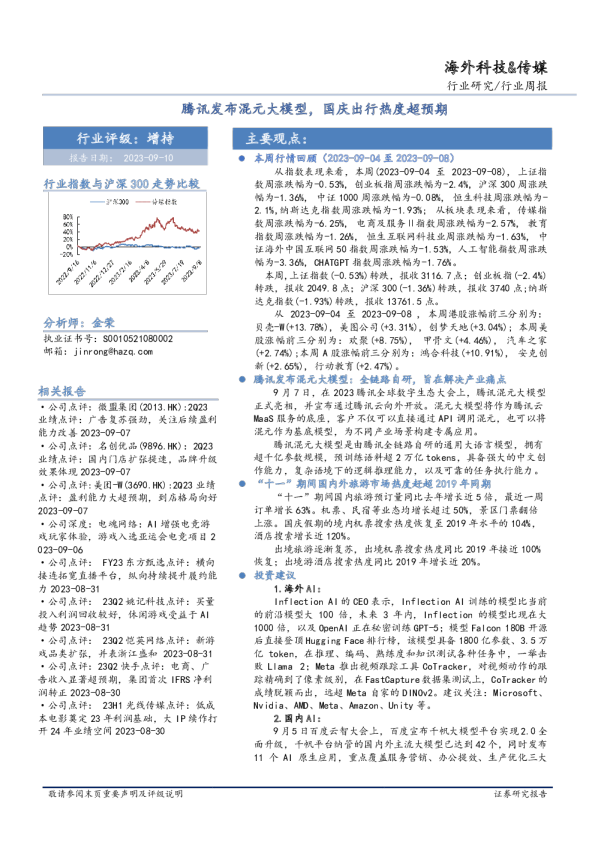 海外科技&传媒行业周报：腾讯发布混元大模型，国庆出行热度超预期