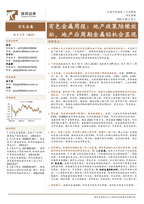 有色金属周报：地产政策陆续放松，地产后周期金属铝机会显现