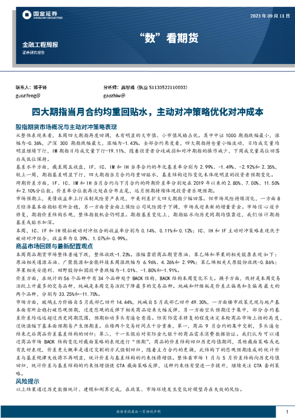 四大期指当月合约均重回贴水，主动对冲策略优化对冲成本