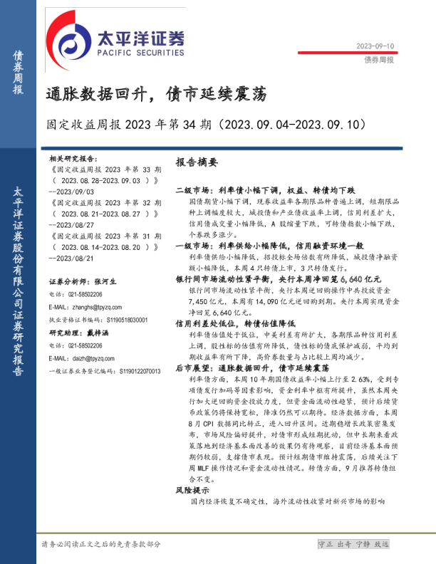 固定收益周报2023年第34期：通胀数据回升，债市延续震荡
