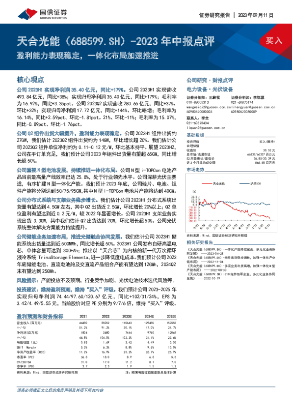 盈利能力表现稳定，一体化布局加速推进