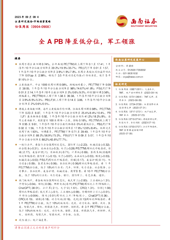 估值周报：全A PB降至低分位，军工领涨
