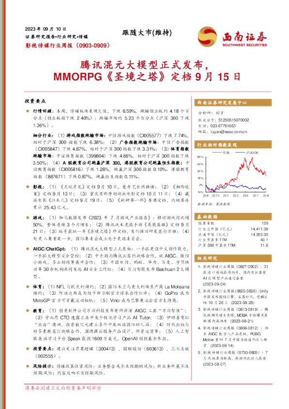 腾讯混元大模型正式发布，MMORPG《圣境之塔》定档9月15日