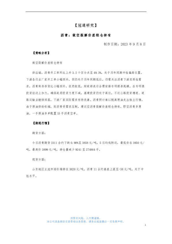 沥青：做空裂解价差轻仓持有