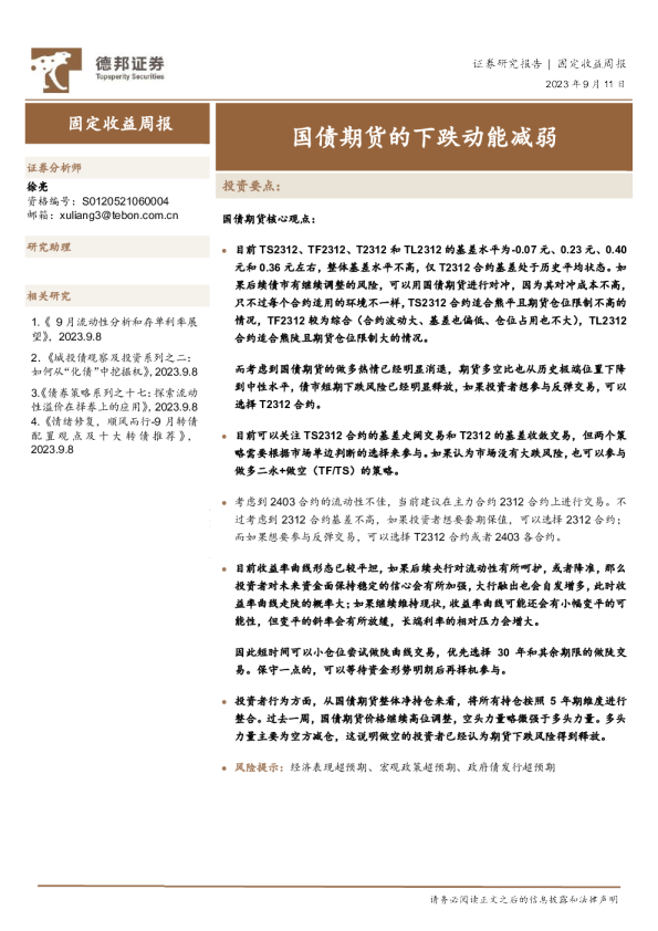 固定收益周报：国债期货的下跌动能减弱