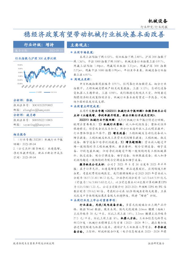 机械设备行业周报：稳经济政策有望带动机械行业板块基本面改善